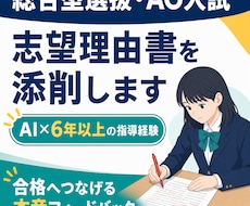 総合型選抜／AO入試の志望理由書を添削します イメージ1
