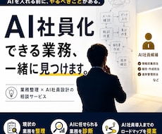 AI社員化できる業務を診断します あなたの会社でAIが代わりに働ける業務を洗い出します。