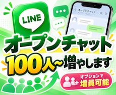 LINEオープンチャット100名~増員します イメージ1