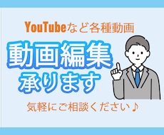Youtube向け等の動画編集いたします