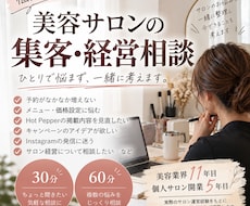 美容サロンの集客・開業・経営相談に乗ります イメージ1