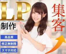 集客UP！成果に繋がる高品質LP制作いたします ターゲットに刺さるLPで成果を最大化します！