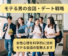女子ウケを理論的に解析！大学生の恋愛相談に乗ります イメージ1