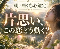 朝に届く恋心鑑定｜タロットで今の気持ちを読みます イメージ1