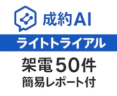 まずはお試し！AI分析付き　AI×営業代行します イメージ1