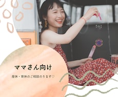 ママさん向け♡産休育休のご相談にのります イメージ1