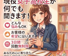 現役高校生が何でもお悩み相談聞きます 高校生ならではの視点で相談にのったり、愚痴を聞いたりします！