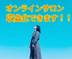 オンラインサロン、収益化する方法教えます