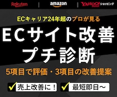 楽天/Yahoo/Amazonサイト改善提案します イメージ1