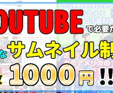 即日納品可能！YOUTUBEのサムネイル作ります イメージ1