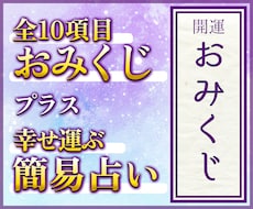 おみくじ＋占い｜全10項目おみくじ＋占い鑑定します 私だけのオリジナル占術で12,000名以上の鑑定実績♪
