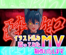 New！イラスト込み！歌ってみたMV制作いたします 歌みた動画、イラスト込みでフルコーラスおまかせください！