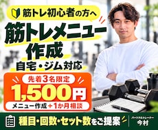 初心者向け筋トレメニュー作成と1か月サポートします 先着3名1,500円｜自宅・ジム対応！種目回数セット数を提案