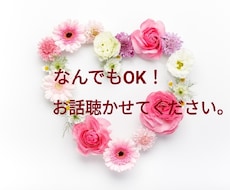 雑談、悩み事、不安、なんでも受け止めます イメージ1