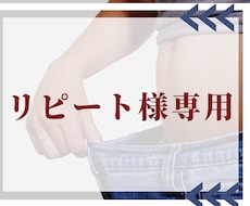 リピーター様専用☆延長サポートします 2カ月～3カ月目以降のリピーター様専用