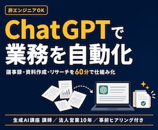 ChatGPTで業務を自動化する方法をお伝えします イメージ1