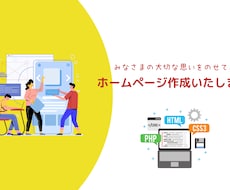 みなさまに寄り添ったホームページを作成します イメージ1