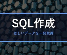 欲しいSQLを作成・遅いSQLを高速化します イメージ1