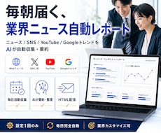 AI自動収集！御社業界に特化したレポート作成します イメージ1