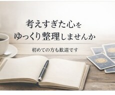 １歩を踏み出すメール・チャット整理鑑定します イメージ1