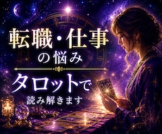 転職・仕事・職場の悩みをタロットで読み解きます イメージ1