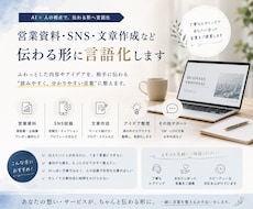 営業資料・文章作成など、伝わる形に言語化します イメージ1
