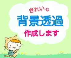 イラストや画像の背景透過・切り抜き・白抜きします 手描きでイラストを描き修正！画像を思いどおりに変化できます