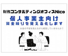 個人事業主向け！3か月先の資金繰りを見える化します 3枠限定価格！"3か月先の安心"を、今お届けします。