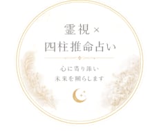驚くほど当たる霊視×四柱推命で相手の本音を視ます 恋愛・復縁・複雑な想いも丁寧に鑑定