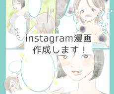 instagram用漫画作成します イメージ1