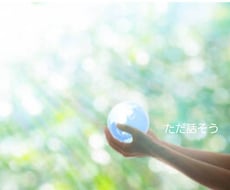 誰にも話せない悩み安心して話せる場所を大切にします イメージ1