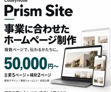 事業に合わせた複数ページのホームページを制作します イメージ1