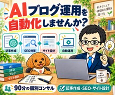 AIブログ運用・記事作成の自動化をコンサルします サイト設計・SEO・AI選びを画面共有で90分じっくり相談