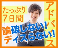 論破しない！ディスらない！アドバイス、致します イメージ1