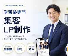 学習塾・個別指導塾専門の集客LPを作ります イメージ1