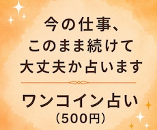 今の仕事、このまま続けて大丈夫か占います イメージ1