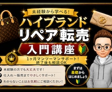 未経験から始めるリペア転売入門を教えます 仕入れ・補修・出品・販売まで1か月個別サポート！