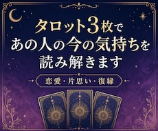 タロット3枚であの人の今の気持ちを読み解きます イメージ1