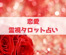霊視タロットで恋愛鑑定をし、不安を解消します イメージ1