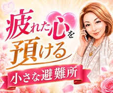 人に気を遣いすぎて疲れたあなたに寄り添います イメージ1