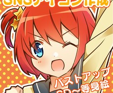 SNSで使える！アイコンイラスト作成します イメージ1