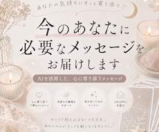 今のあなたに必要なメッセージをお届けしますます イメージ1