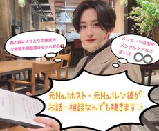 恋愛から愚痴までなんでもお話相手になります イメージ1