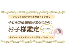 子どもの気持ち(価値観)がわかります イメージ1