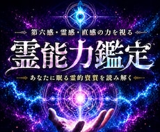 あなたに眠る霊能力を開花、覚醒させます 霊感・直感・共感力・予知・癒しの力を霊視で読み解く