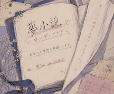 オーダーメイド小説を制作しております イメージ1