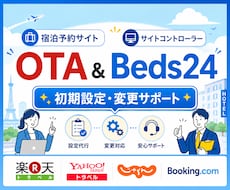 Beds24/OTAの初期設定や変更サポートします イメージ1