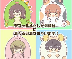 デフォルメ似顔絵にご希望の着ぐるみ着せちゃいます 似顔絵だけじゃ物足りない！かわいい着ぐるみ着せちゃいます★