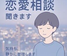 恋愛の悩み、誰にも言えない気持ちを優しく聞きます イメージ1
