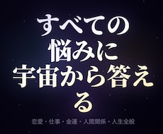 人生総合鑑定｜全悩みの根本を宇宙から視ますます 恋愛・仕事・金運すべての根本をチャネリングで読み解く